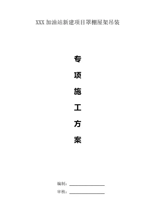 新建加油站罩棚吊装