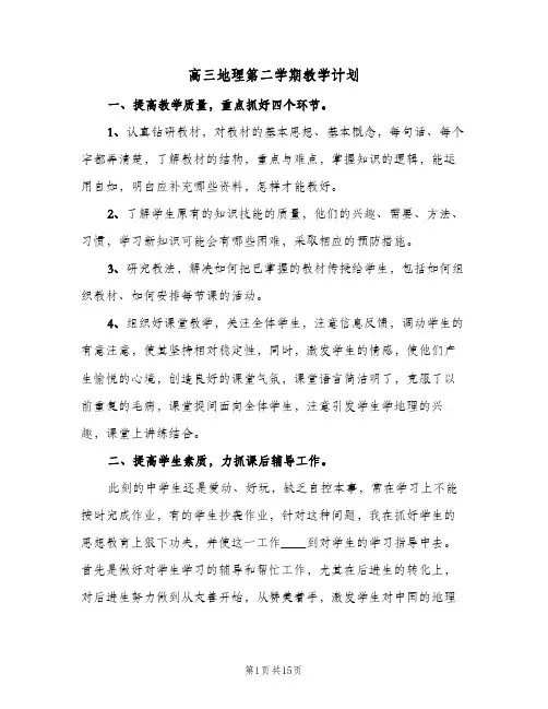 2024年高三地理第二学期教学计划（4篇）