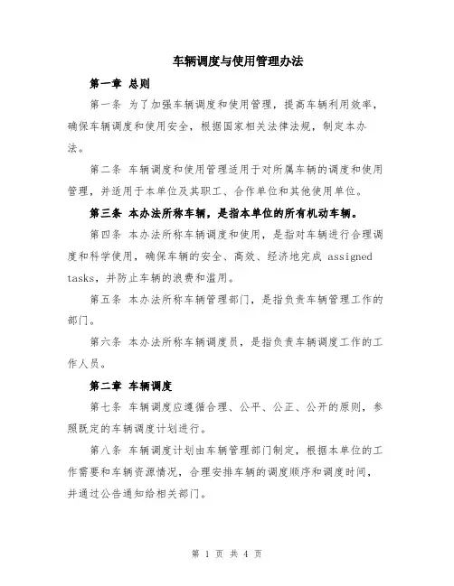 车辆调度与使用管理办法