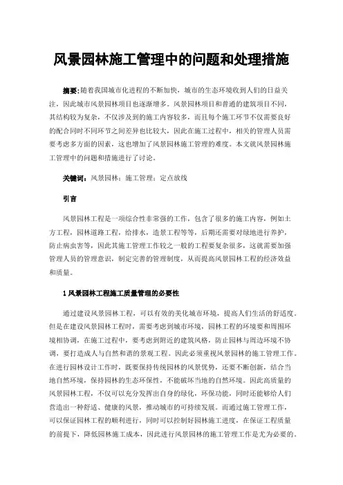 风景园林施工管理中的问题和处理措施