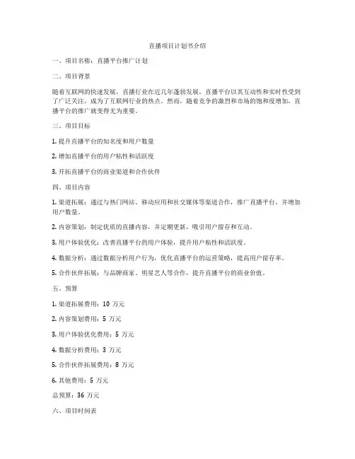 直播项目计划书介绍