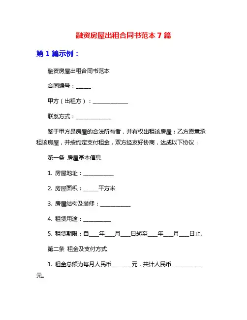 融资房屋出租合同书范本7篇