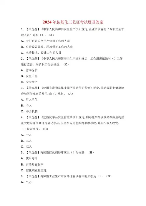 2024年胺基化工艺证考试题及答案