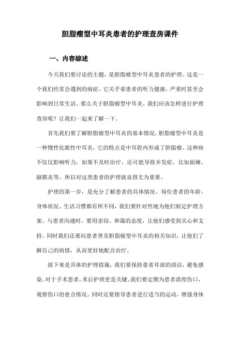 胆脂瘤型中耳炎患者的护理查房课件
