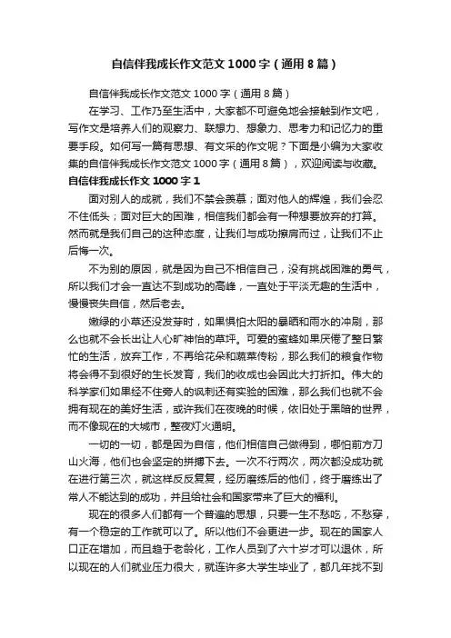 自信伴我成长作文范文1000字（通用8篇）