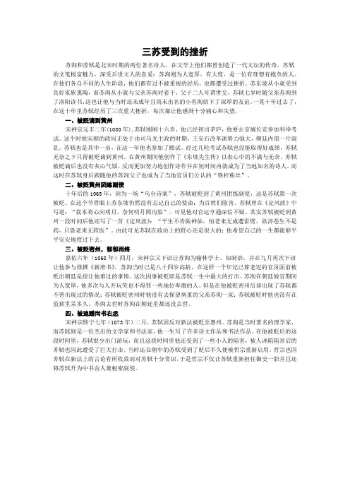三苏受到的挫折