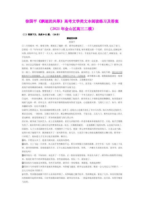徐国平《飘逝的风筝》高考文学类文本阅读练习及答案(2021年金山区高三二模)