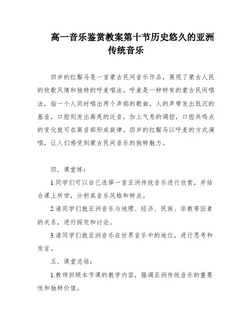 高一音乐鉴赏教案第十节历史悠久的亚洲传统音乐
