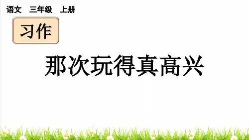 统编版语文三年级上册第八单元《习作：那次玩得真高兴》上课课件