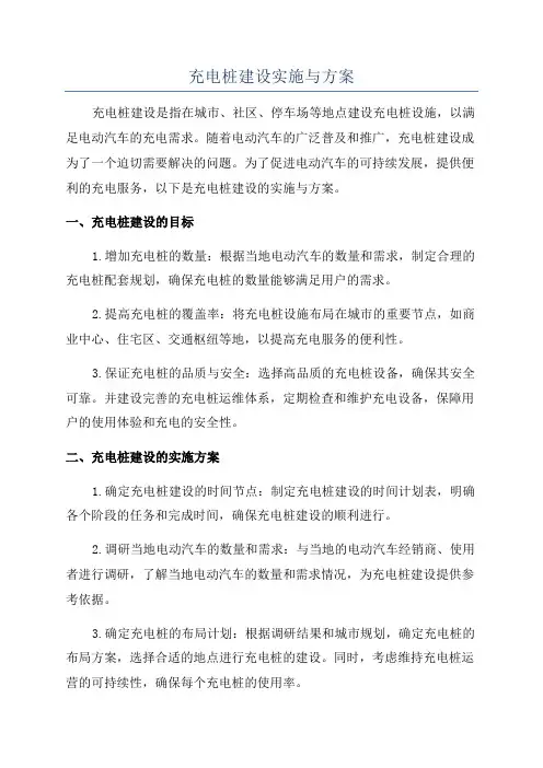 充电桩建设实施与方案