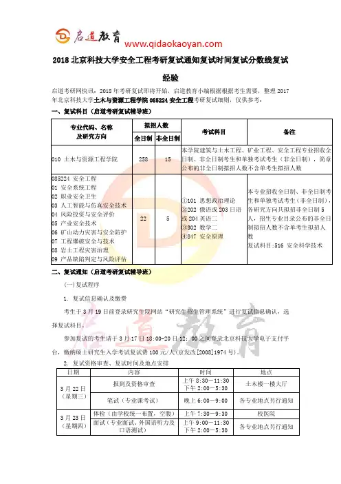 2018北京科技大学安全工程考研复试通知复试时间复试分数线复试经验