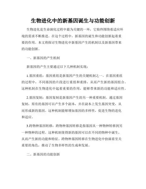 生物进化中的新基因诞生与功能创新