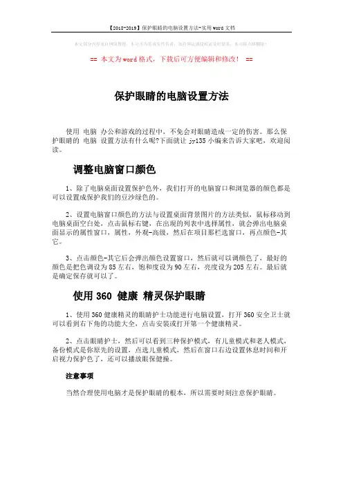 【2018-2019】保护眼睛的电脑设置方法-实用word文档 (1页)