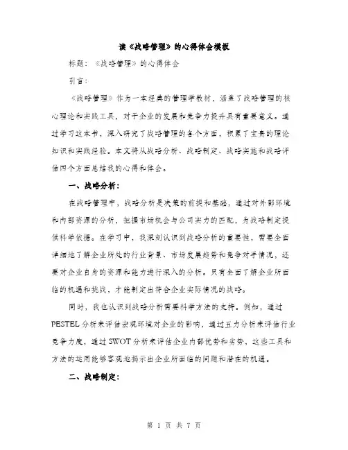 读《战略管理》的心得体会模板（三篇）