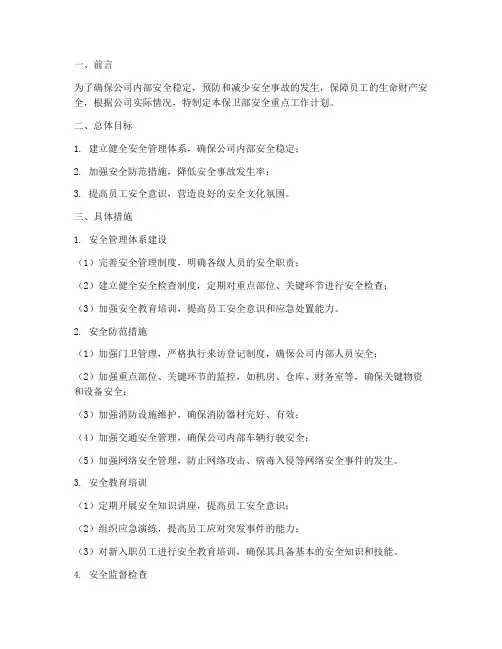 保卫部安全重点工作计划