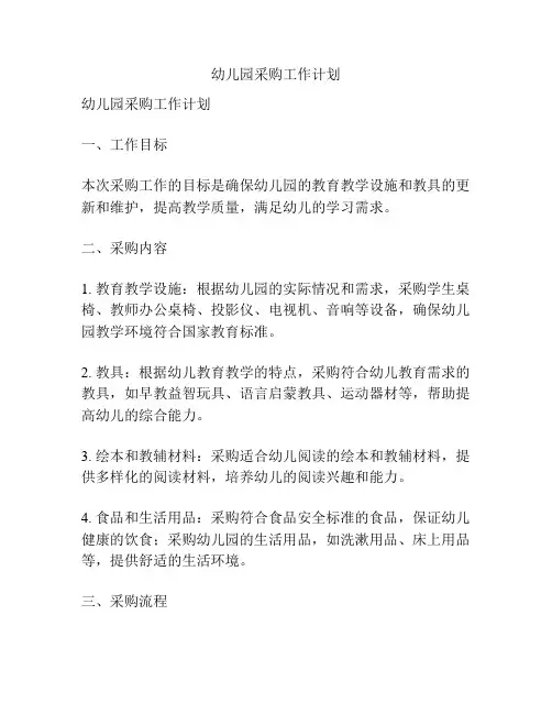 幼儿园采购工作计划