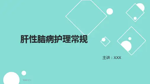 肝性脑病护理常规PPT课件