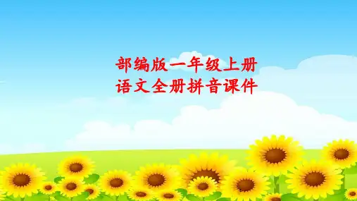 部编版一年级上册语文优质课件全册拼音课件课件