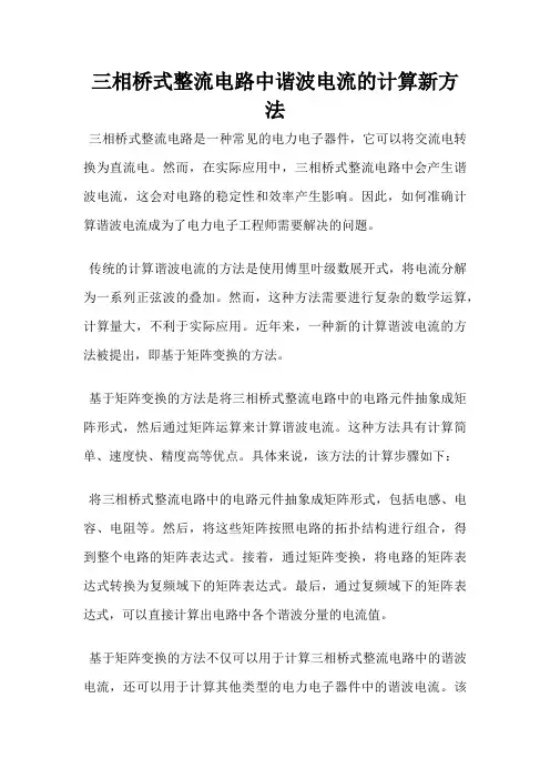三相桥式整流电路中谐波电流的计算新方法