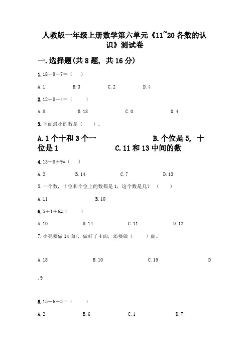 人教版一年级上册数学第六单元《11-20各数的认识》测试卷A4版可打印