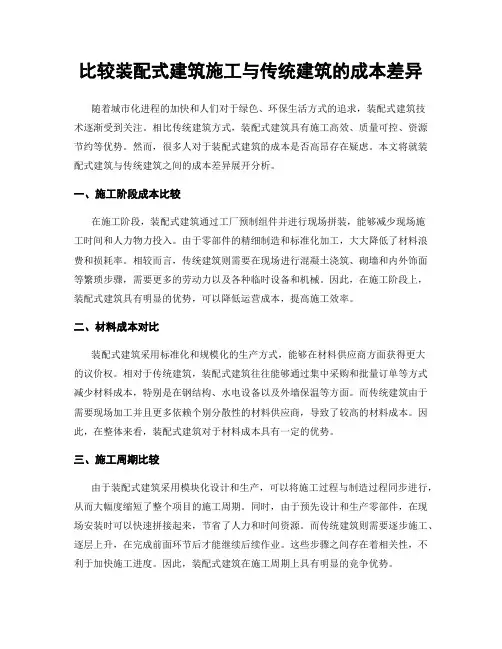 比较装配式建筑施工与传统建筑的成本差异