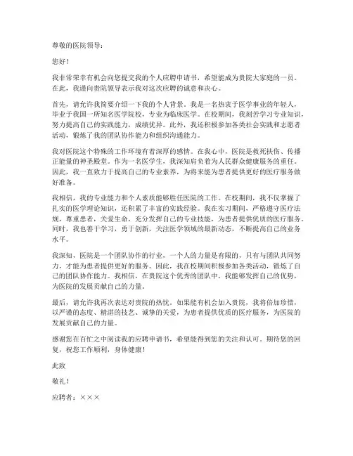 医院个人应聘申请书范文