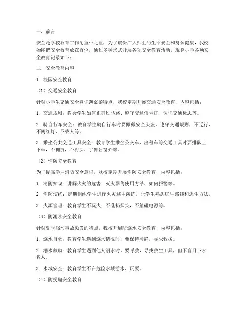 小学各项安全教育记录