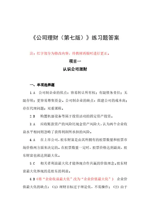 公司理财(第七版)习题答案