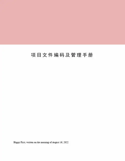 项目文件编码及管理手册