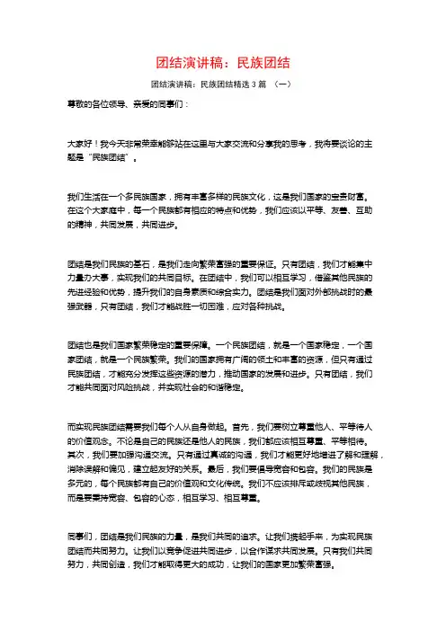 团结演讲稿：民族团结3篇