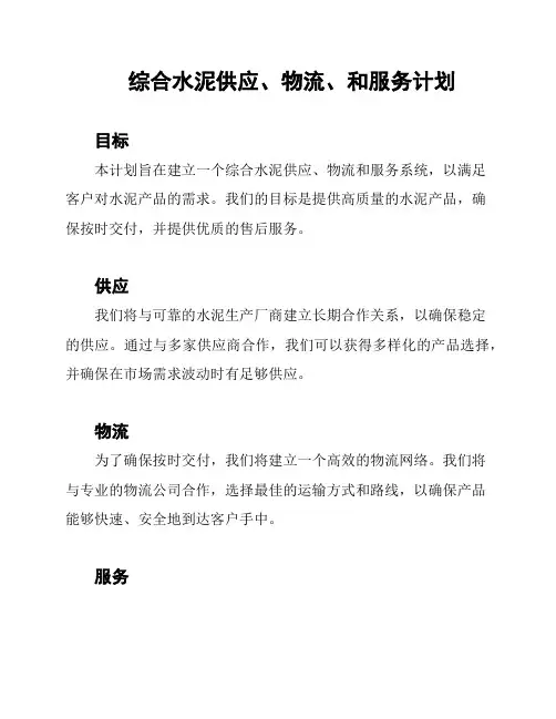 综合水泥供应、物流、和服务计划
