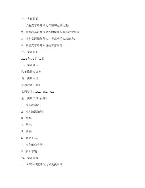 汽车更换冷却液实训报告