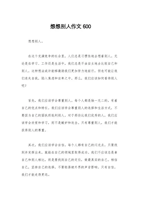 想想别人作文600