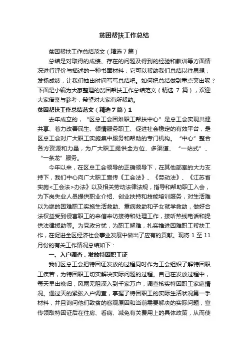 贫困帮扶工作总结范文（精选7篇）