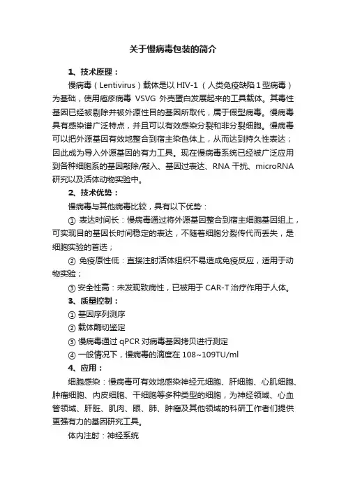 关于慢病毒包装的简介