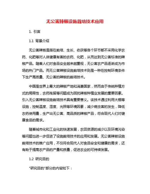 无公害辣椒设施栽培技术应用