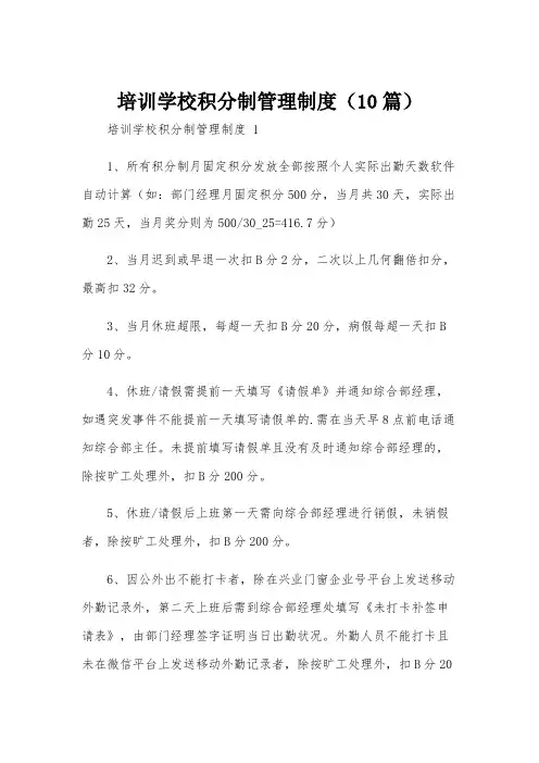 培训学校积分制管理制度(10篇)