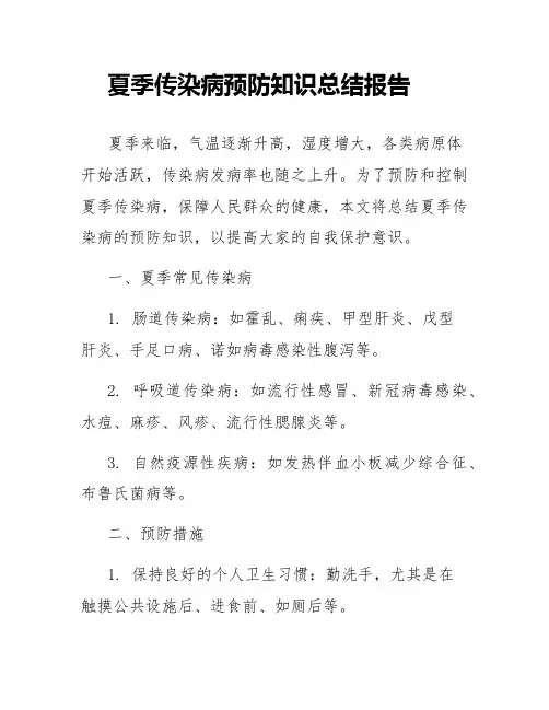 夏季传染病预防知识总结报告