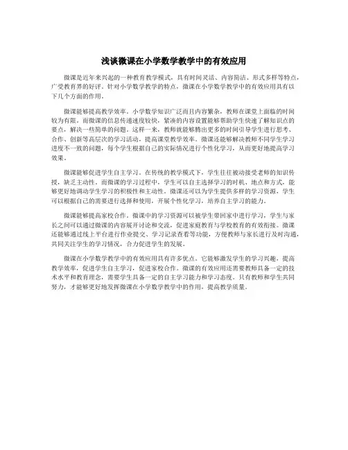 浅谈微课在小学数学教学中的有效应用