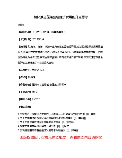 加快推进蓬莱蓝色经济发展的几点思考