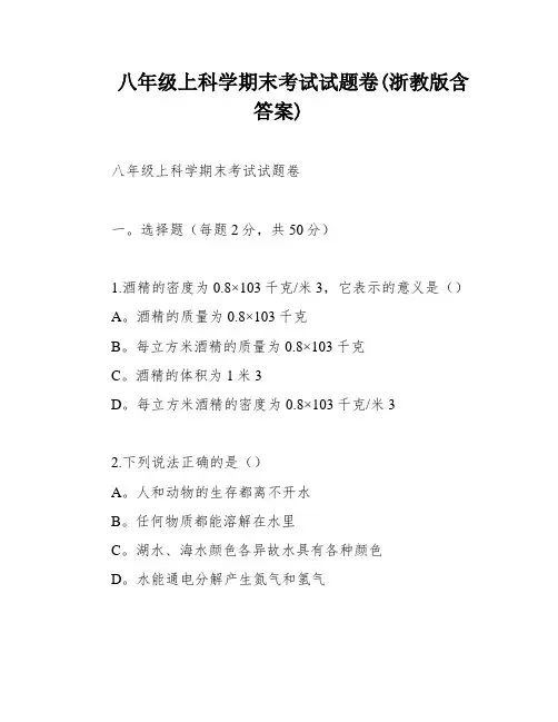 八年级上科学期末考试试题卷(浙教版含答案)