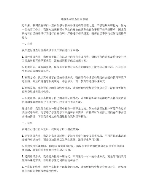 违规补课自查自纠总结