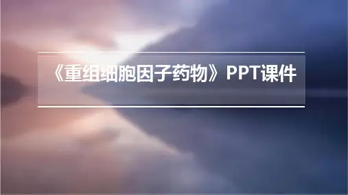 《重组细胞因子药物》课件