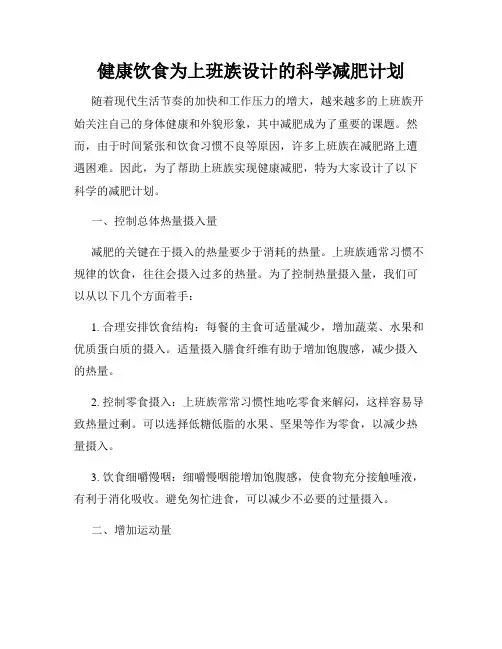 健康饮食为上班族设计的科学减肥计划