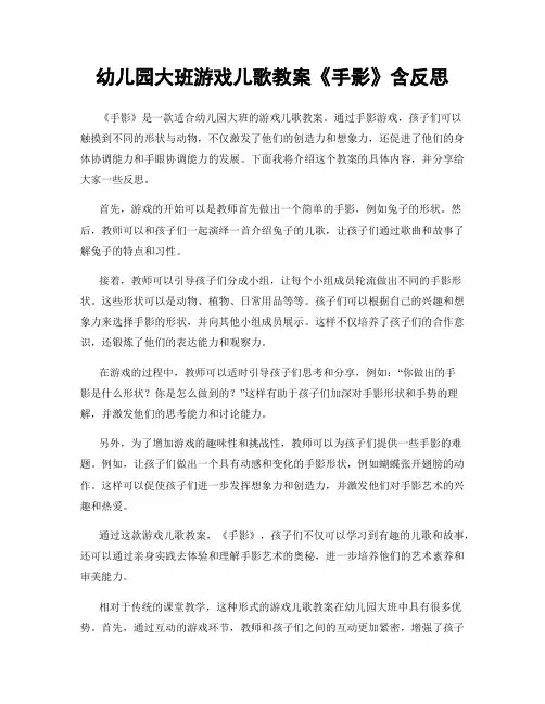幼儿园大班游戏儿歌教案《手影》含反思