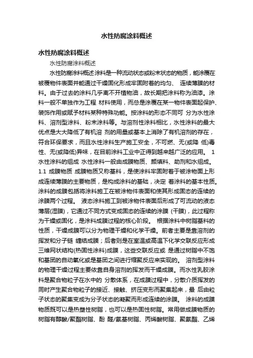 水性防腐涂料概述