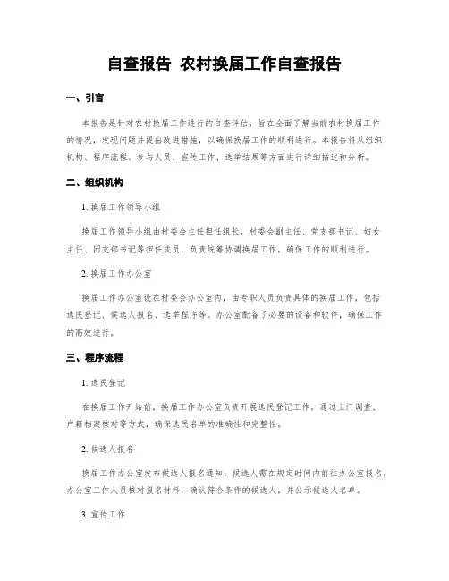 自查报告 农村换届工作自查报告