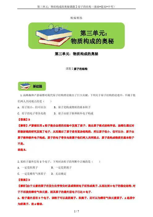 第三单元：物质构成的奥秘课题2原子的结构(基础+提高+中考)