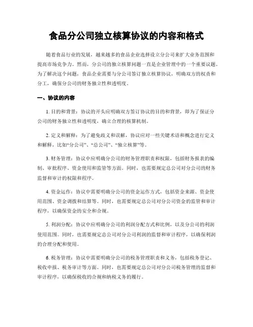 食品分公司独立核算协议的内容和格式