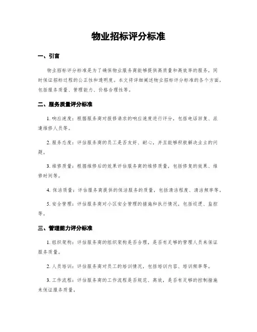 物业招标评分标准